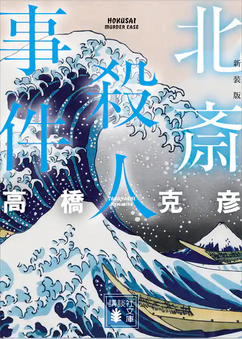 北斎殺人事件　新装版