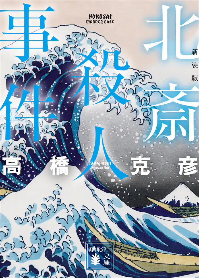 北斎殺人事件　新装版