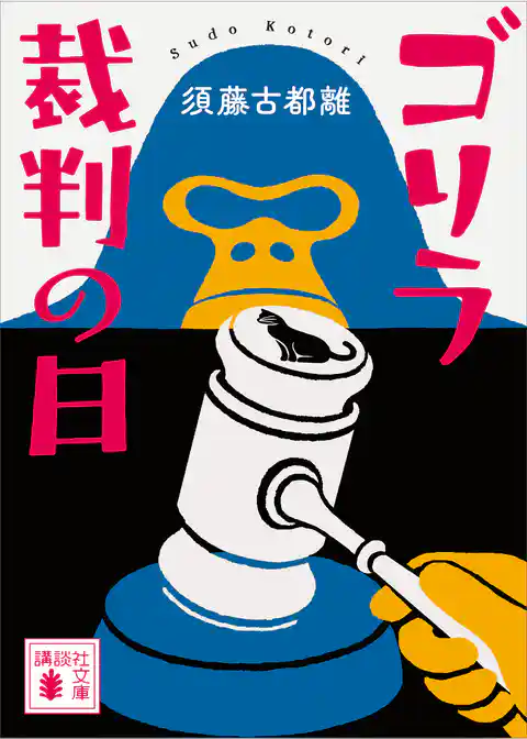 ゴリラ裁判の日