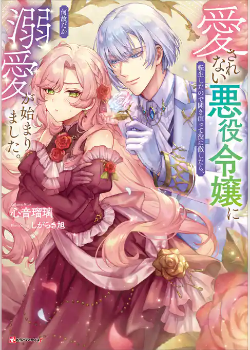 愛されない悪役令嬢に転生したので開き直って役に徹したら、何故だか溺愛が始まりました。　【電子特典付き】