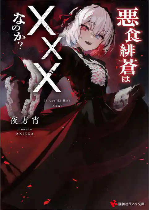 悪食緋蒼は×××なのか？　【電子特典付き】