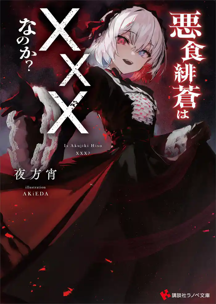 悪食緋蒼は×××なのか? 【電子特典付き】