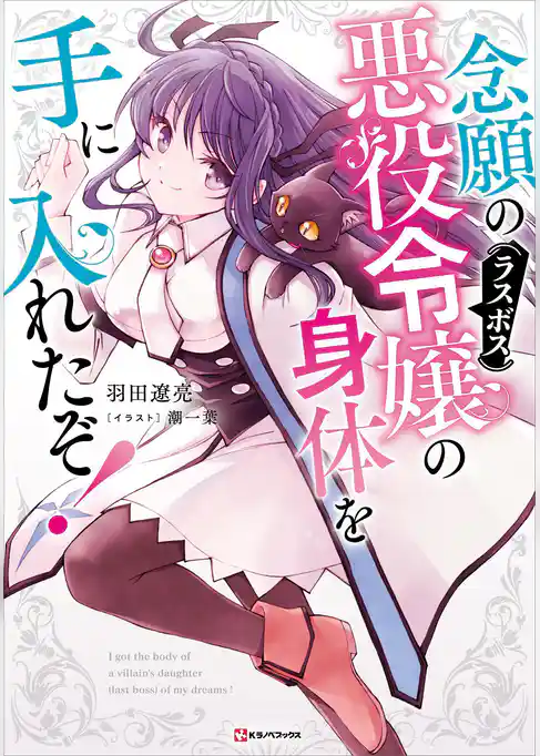 念願の悪役令嬢の身体を手に入れたぞ！