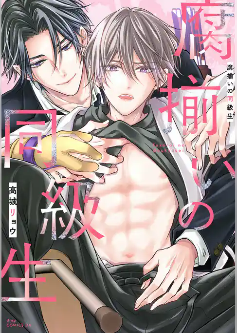 腐揃いの同級生【電子限定描き下ろし付き】