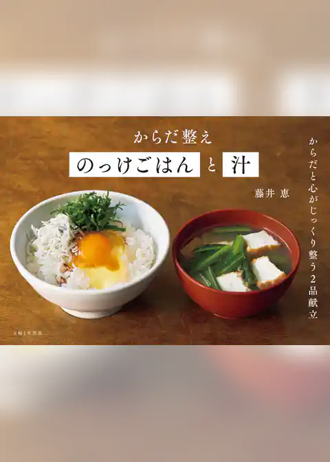 からだ整えのっけごはんと汁