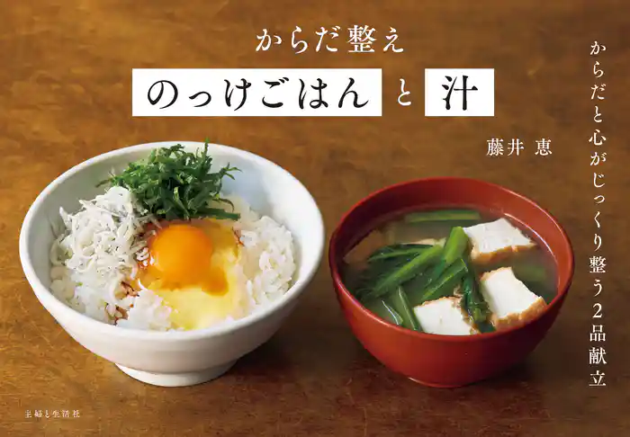 からだ整えのっけごはんと汁