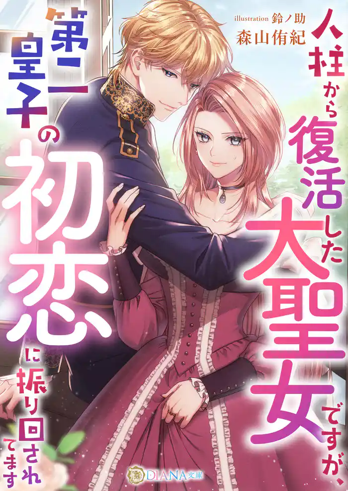 人柱から復活した大聖女ですが、第二皇子の初恋に振り回されてます