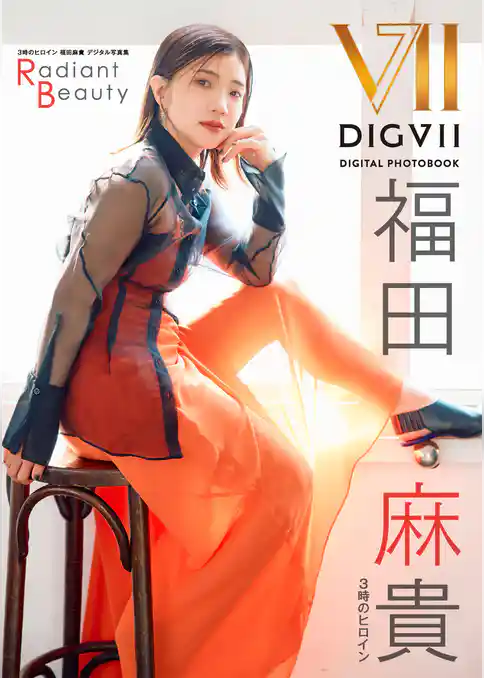 3時のヒロイン福田麻貴デジタル写真集 Radiant Beauty