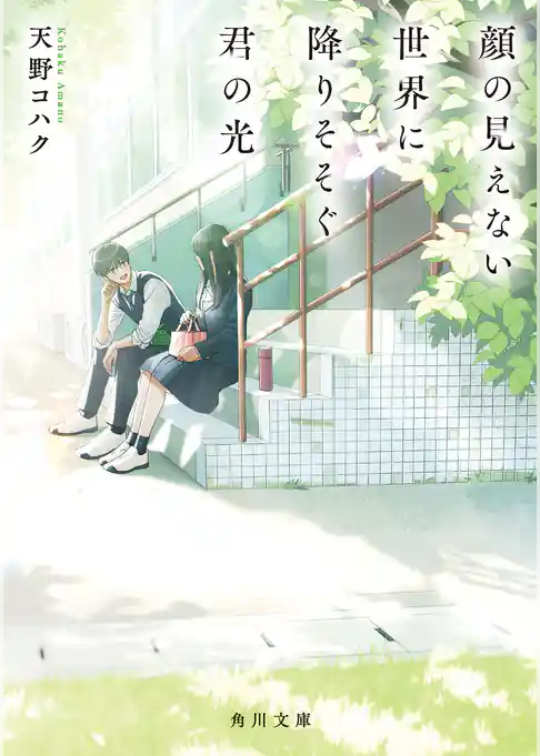 顔の見えない世界に降りそそぐ君の光