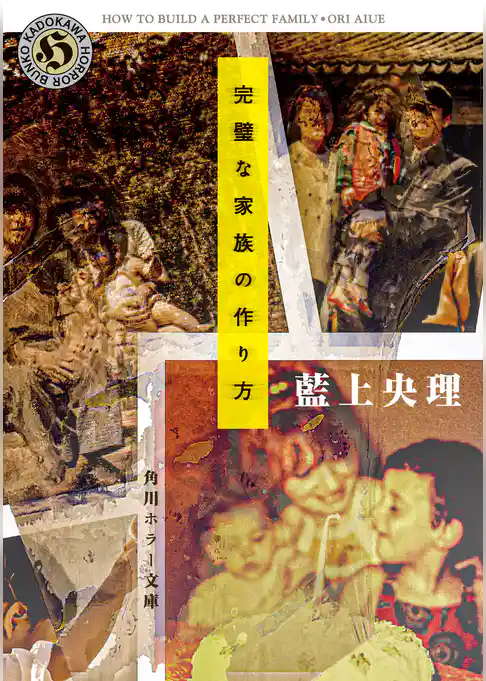 完璧な家族の作り方