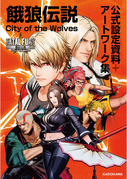 餓狼伝説 City of the Wolves 公式設定資料＋アートワーク集
