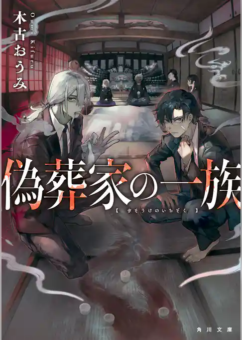 偽葬家の一族