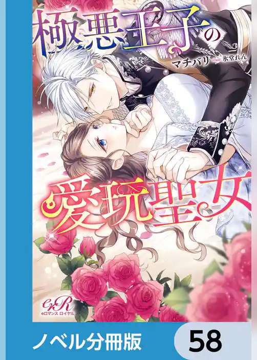 極悪王子の愛玩聖女【ノベル分冊版】