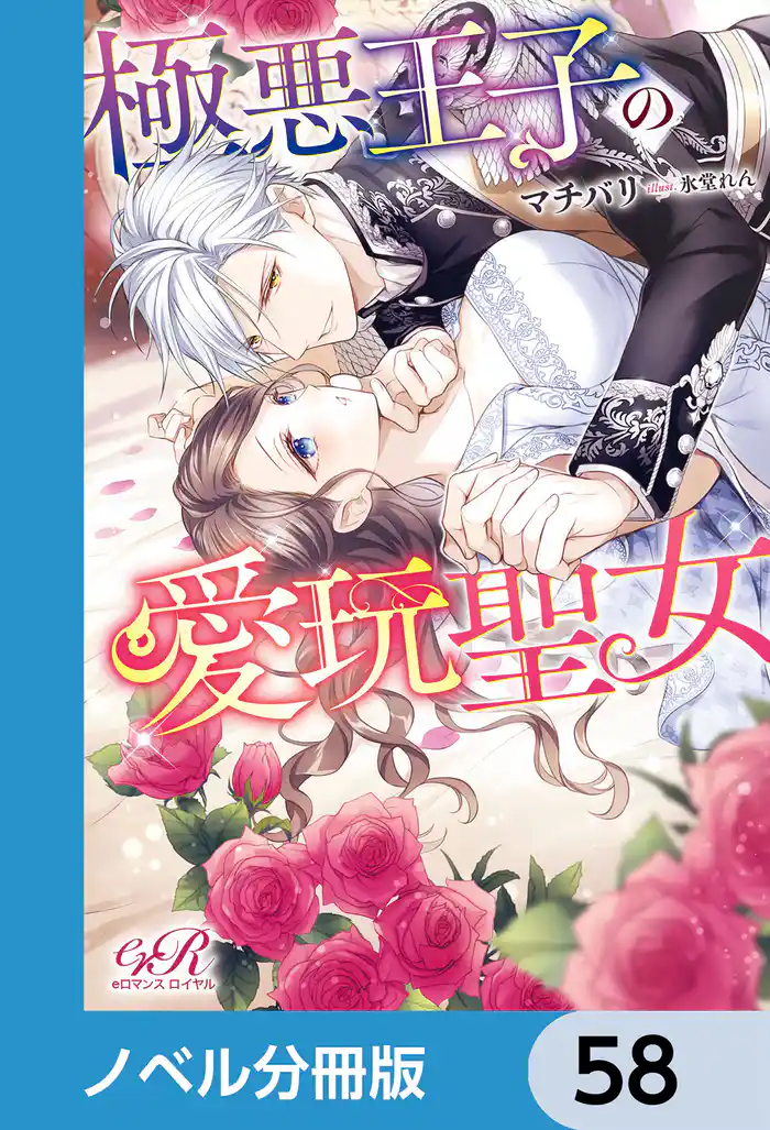 極悪王子の愛玩聖女【ノベル分冊版】　58