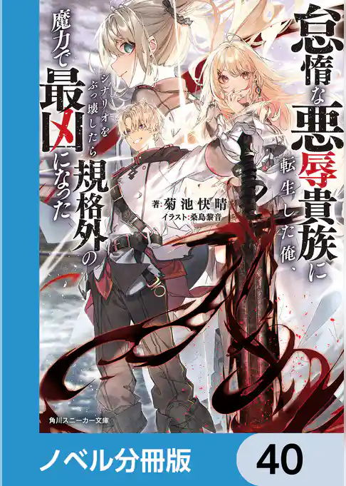 怠惰な悪辱貴族に転生した俺、シナリオをぶっ壊したら規格外の魔力で最凶になった【ノベル分冊版】