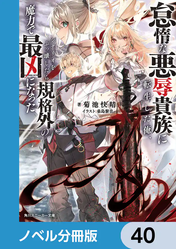 怠惰な悪辱貴族に転生した俺、シナリオをぶっ壊したら規格外の魔力で最凶になった【ノベル分冊版】　40