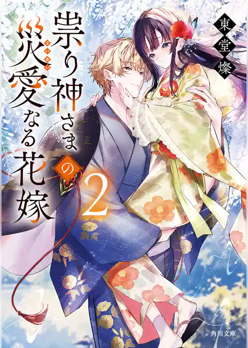 祟り神さまの災愛なる花嫁