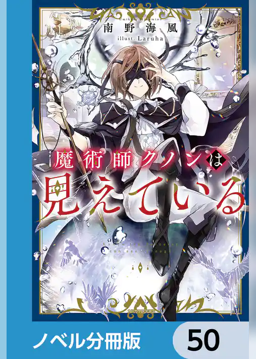 魔術師クノンは見えている【ノベル分冊版】