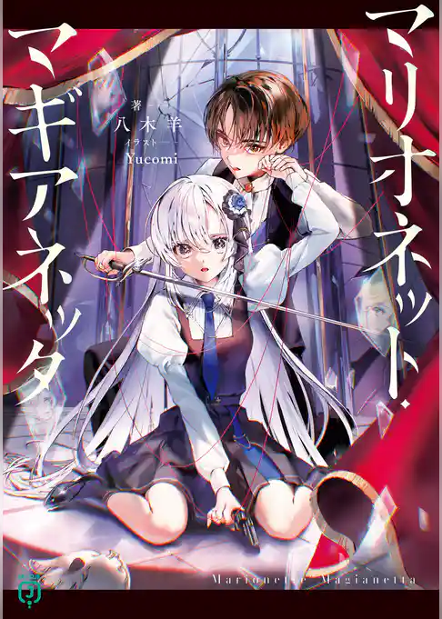 マリオネット・マギアネッタ