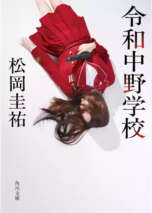 令和中野学校