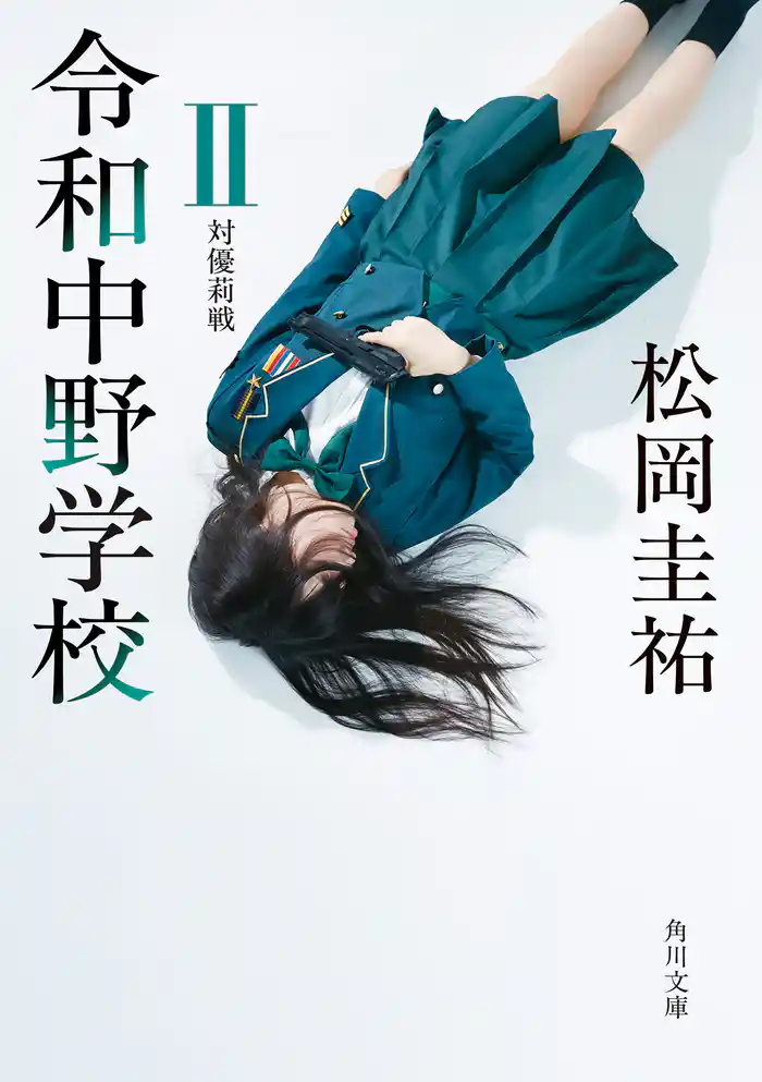 令和中野学校II　対優莉戦