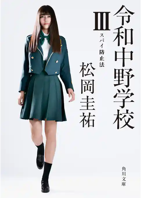 令和中野学校