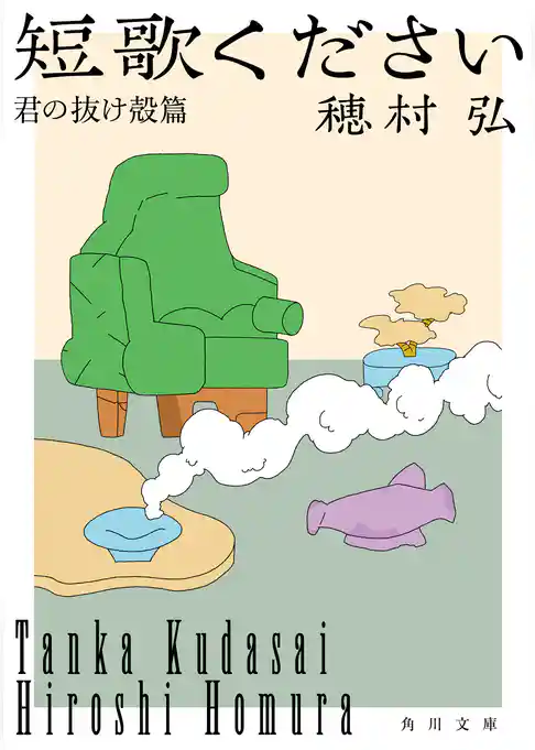 短歌ください　君の抜け殻篇