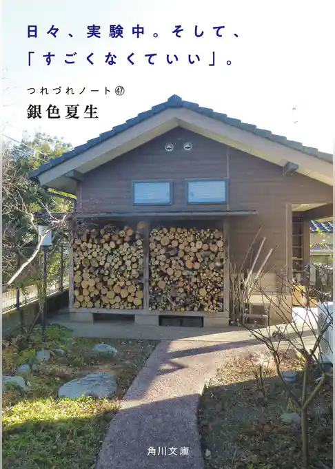 日々、実験中。そして、「すごくなくていい」。　つれづれノート(47)