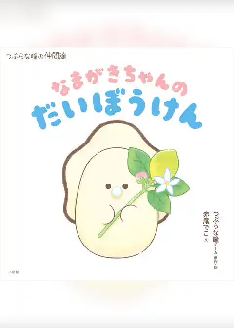 なまがきちゃんのだいぼうけん ～つぶらな瞳の仲間達～