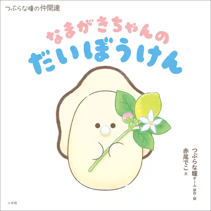 なまがきちゃんのだいぼうけん ~つぶらな瞳の仲間達~