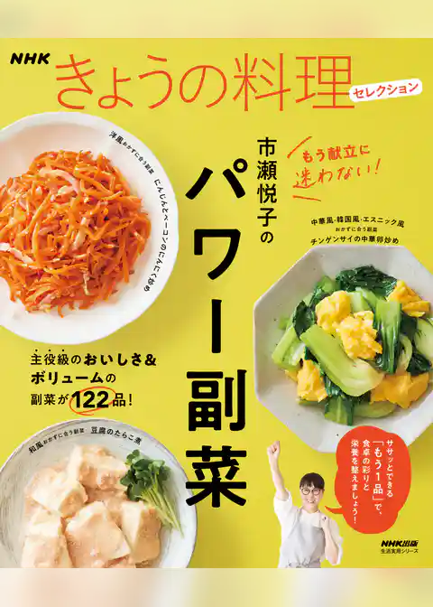 ＮＨＫきょうの料理セレクション　市瀬悦子のパワー副菜