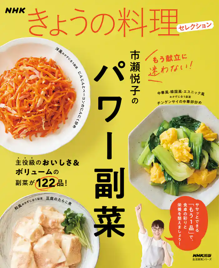 NHKきょうの料理セレクション 市瀬悦子のパワー副菜