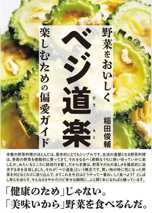 ベジ道楽 野菜をおいしく楽しむための偏愛ガイド