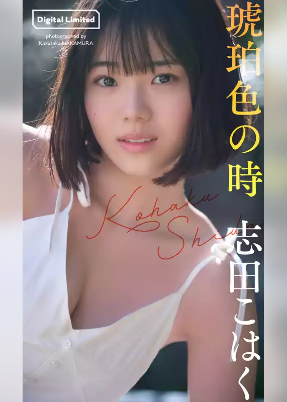 【デジタル限定】志田こはく写真集「琥珀色の時」