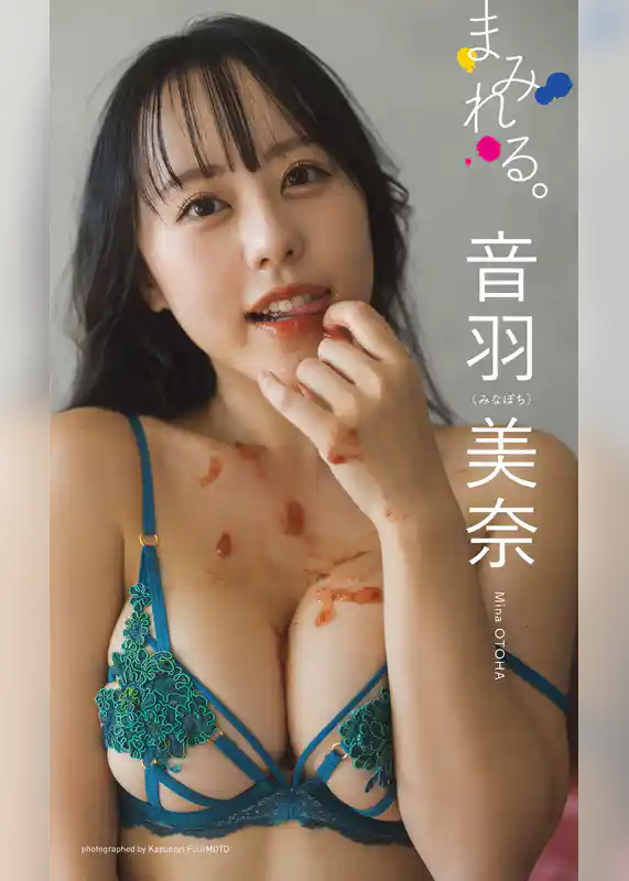 【デジタル限定】音羽美奈（みなぽち）写真集「まみれる。」