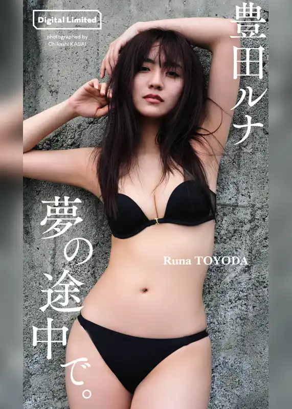 【デジタル限定】豊田ルナ写真集「夢の途中で。」
