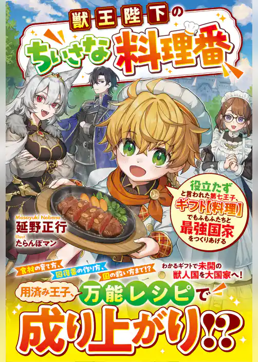 獣王陛下のちいさな料理番～役立たずと言われた第七王子、ギフト【料理】でもふもふたちと最強国家をつくりあげる～【SS付き】