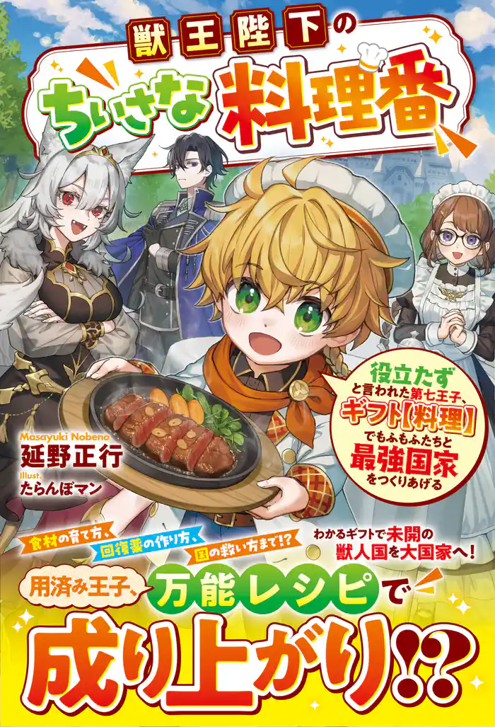 獣王陛下のちいさな料理番~役立たずと言われた第七王子、ギフト【料理】でもふもふたちと最強国家をつくりあげる~【SS付き】