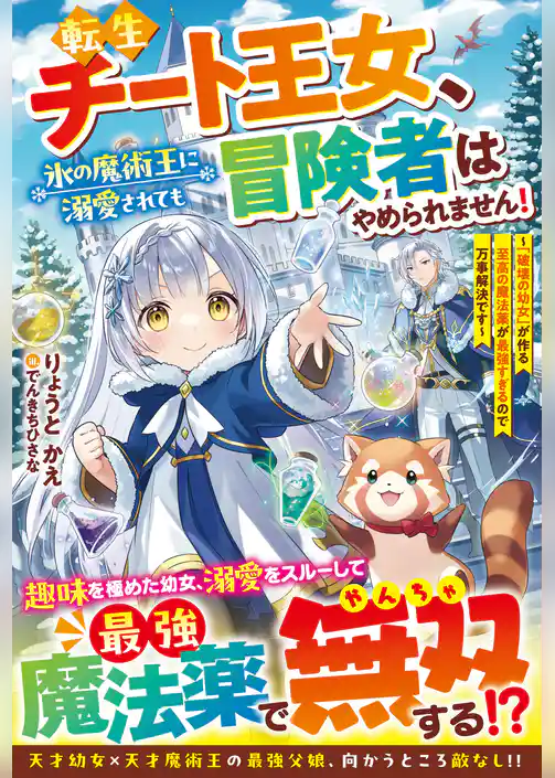 転生チート王女、氷の魔術王に溺愛されても冒険者はやめられません！～「破壊の幼女」が作る至高の魔法薬が最強すぎるので万事解決です～【SS付き】