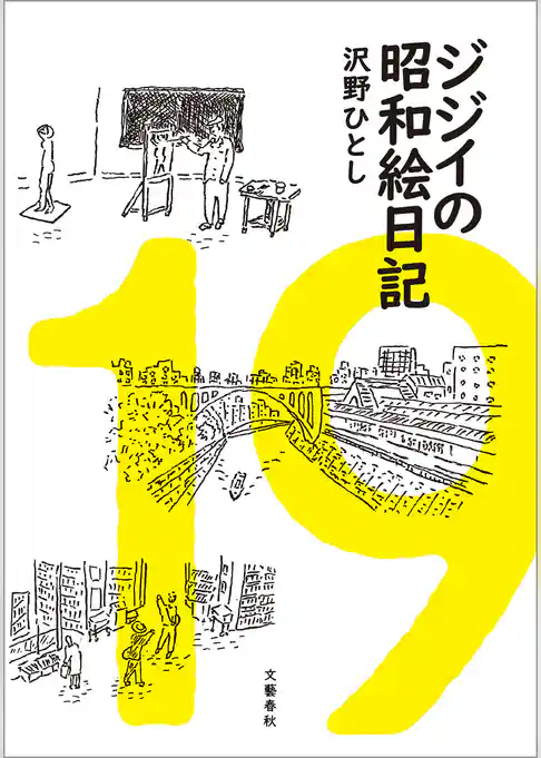 ジジイの昭和絵日記