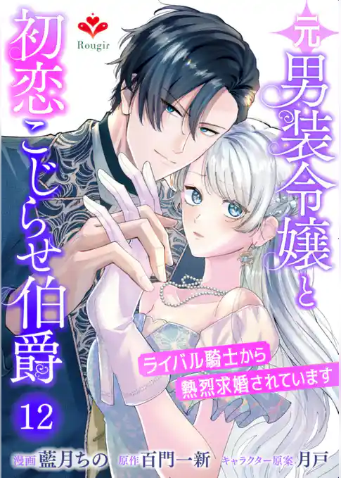 元男装令嬢と初恋こじらせ伯爵～ライバル騎士から熱烈求婚されています～