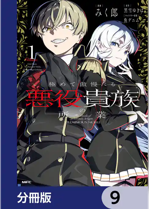 極めて傲慢たる悪役貴族の所業【分冊版】