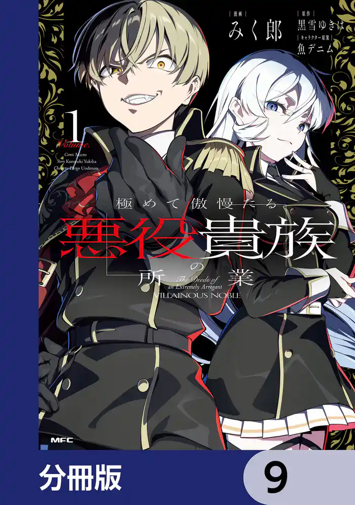 極めて傲慢たる悪役貴族の所業【分冊版】 9