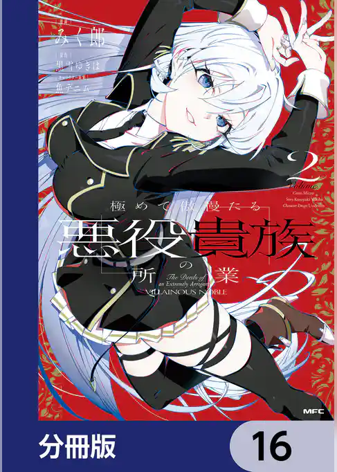 極めて傲慢たる悪役貴族の所業【分冊版】