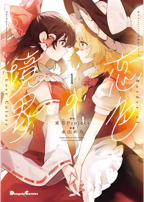 東方Project二次創作シリーズ　恋色の境界