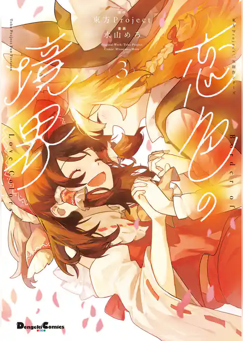 東方Project二次創作シリーズ　恋色の境界