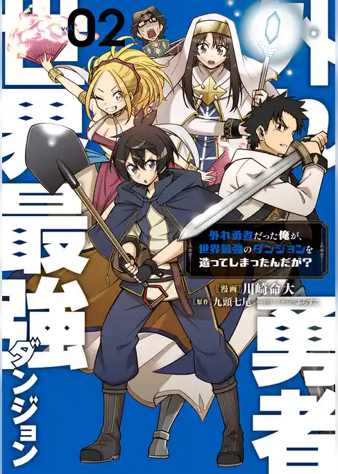 外れ勇者だった俺が、世界最強のダンジョンを造ってしまったんだが？