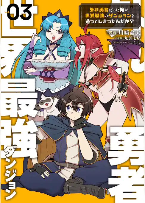 外れ勇者だった俺が、世界最強のダンジョンを造ってしまったんだが？