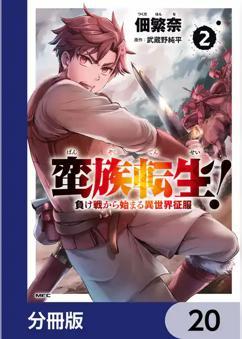 蛮族転生！ 負け戦から始まる異世界征服【分冊版】