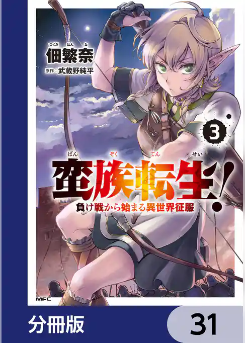 蛮族転生! 負け戦から始まる異世界征服【分冊版】